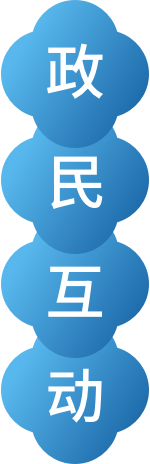 政民互動區(qū)域